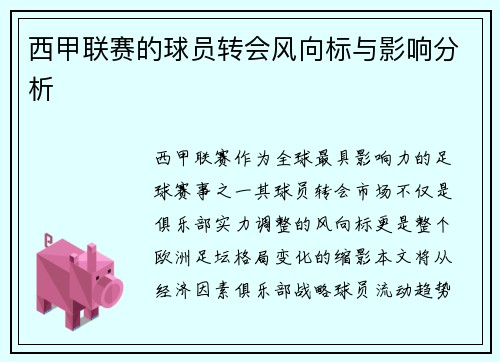西甲联赛的球员转会风向标与影响分析