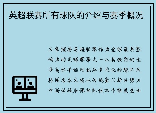 英超联赛所有球队的介绍与赛季概况