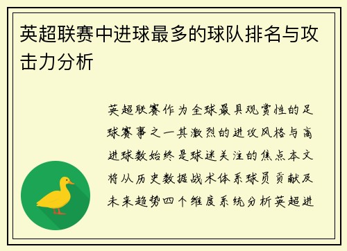 英超联赛中进球最多的球队排名与攻击力分析