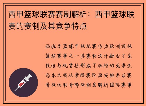 西甲篮球联赛赛制解析：西甲篮球联赛的赛制及其竞争特点