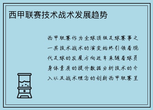 西甲联赛技术战术发展趋势