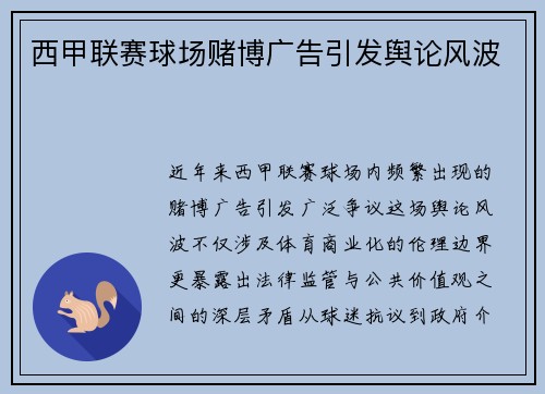西甲联赛球场赌博广告引发舆论风波