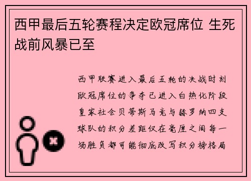 西甲最后五轮赛程决定欧冠席位 生死战前风暴已至