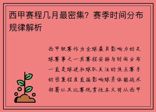西甲赛程几月最密集？赛季时间分布规律解析