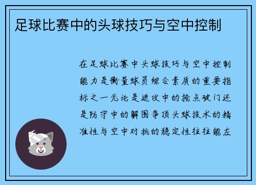 足球比赛中的头球技巧与空中控制