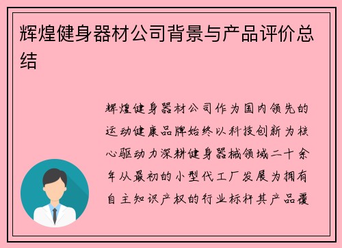 辉煌健身器材公司背景与产品评价总结