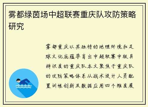 雾都绿茵场中超联赛重庆队攻防策略研究