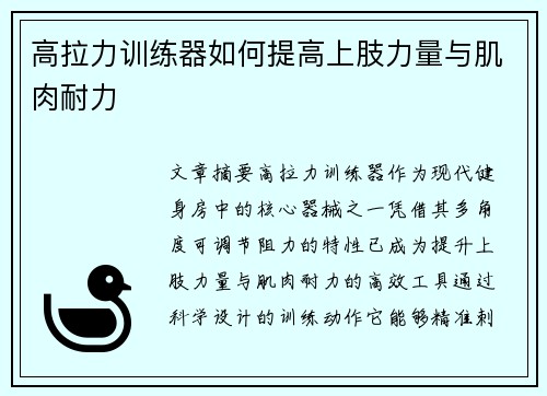 高拉力训练器如何提高上肢力量与肌肉耐力