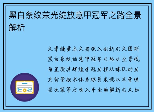 黑白条纹荣光绽放意甲冠军之路全景解析