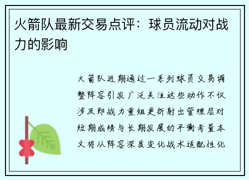 火箭队最新交易点评：球员流动对战力的影响