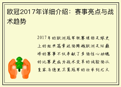 欧冠2017年详细介绍：赛事亮点与战术趋势