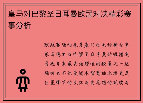 皇马对巴黎圣日耳曼欧冠对决精彩赛事分析