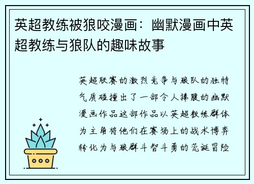 英超教练被狼咬漫画：幽默漫画中英超教练与狼队的趣味故事