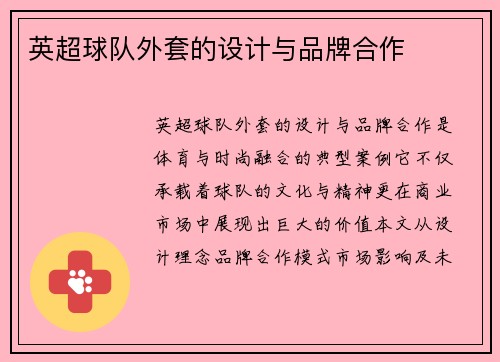 英超球队外套的设计与品牌合作