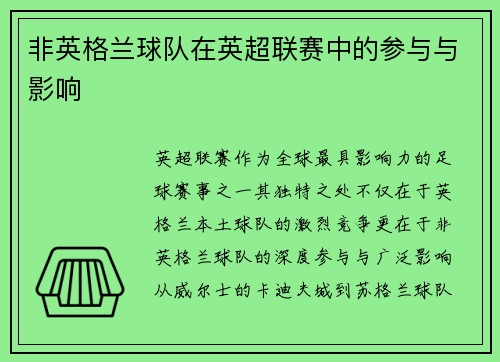 非英格兰球队在英超联赛中的参与与影响