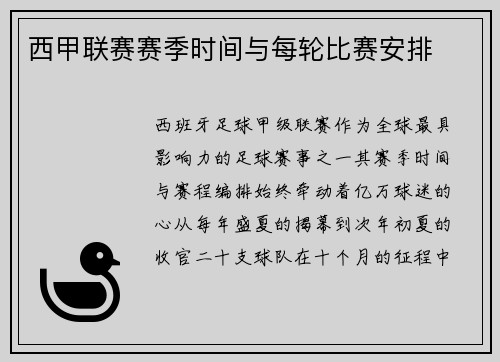 西甲联赛赛季时间与每轮比赛安排