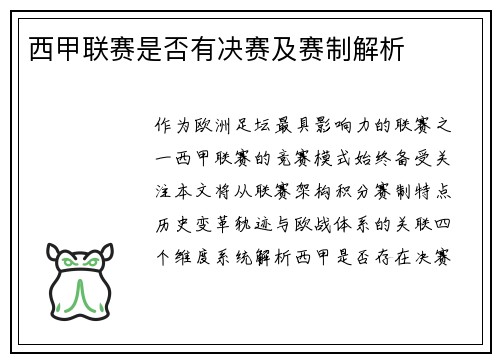 西甲联赛是否有决赛及赛制解析