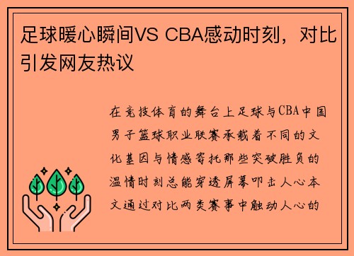 足球暖心瞬间VS CBA感动时刻，对比引发网友热议