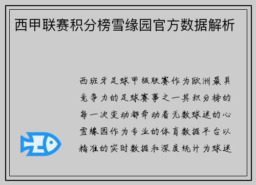 西甲联赛积分榜雪缘园官方数据解析