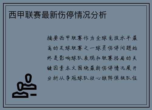 西甲联赛最新伤停情况分析