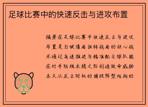 足球比赛中的快速反击与进攻布置
