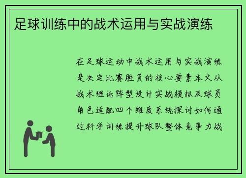 足球训练中的战术运用与实战演练