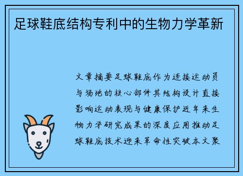 足球鞋底结构专利中的生物力学革新