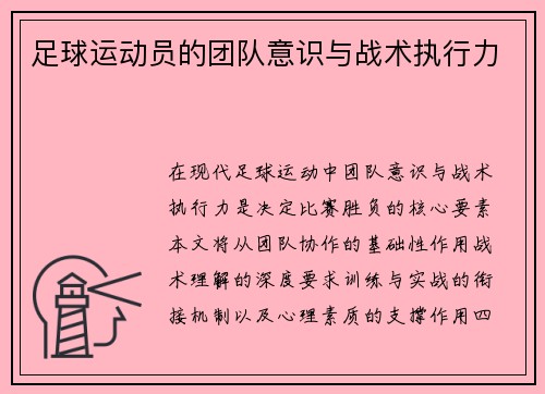 足球运动员的团队意识与战术执行力