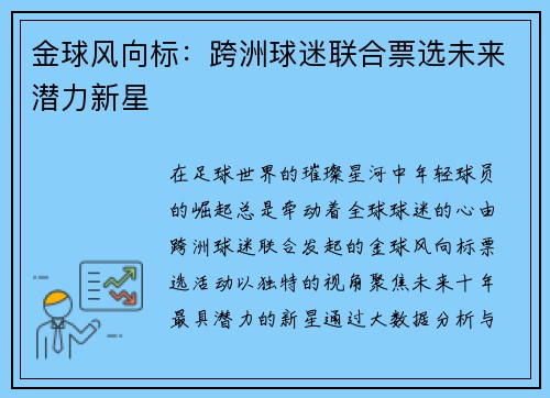 金球风向标：跨洲球迷联合票选未来潜力新星