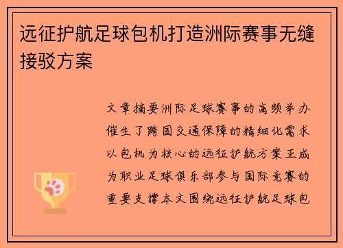 远征护航足球包机打造洲际赛事无缝接驳方案