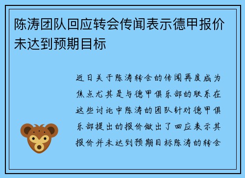 陈涛团队回应转会传闻表示德甲报价未达到预期目标