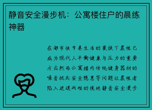 静音安全漫步机：公寓楼住户的晨练神器