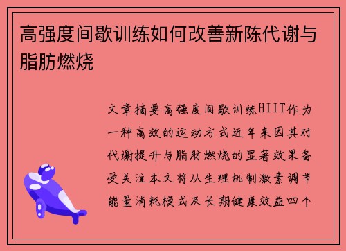 高强度间歇训练如何改善新陈代谢与脂肪燃烧