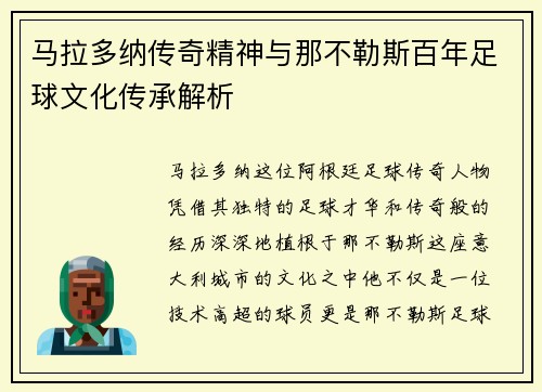 马拉多纳传奇精神与那不勒斯百年足球文化传承解析