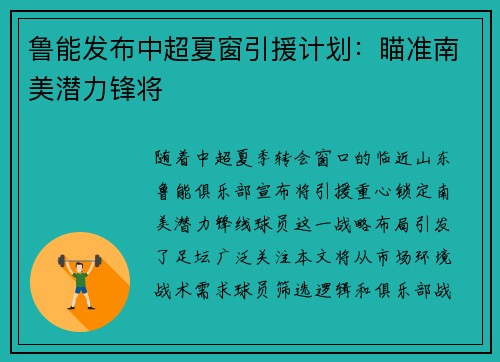 鲁能发布中超夏窗引援计划：瞄准南美潜力锋将