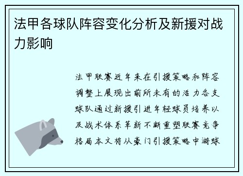 法甲各球队阵容变化分析及新援对战力影响