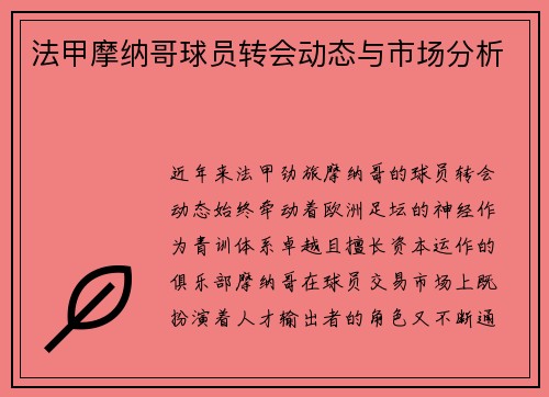 法甲摩纳哥球员转会动态与市场分析