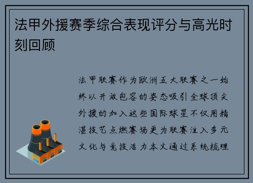法甲外援赛季综合表现评分与高光时刻回顾