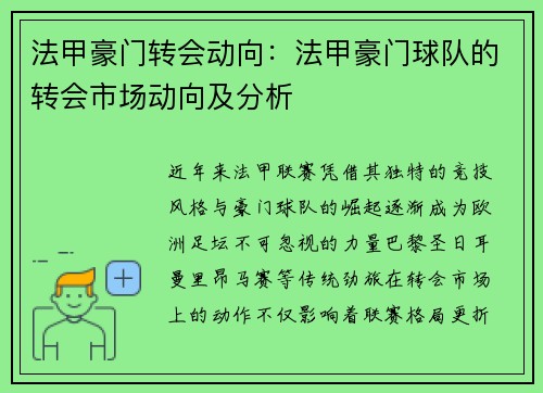 法甲豪门转会动向：法甲豪门球队的转会市场动向及分析