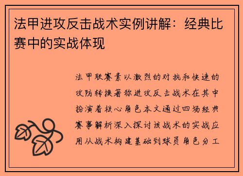 法甲进攻反击战术实例讲解：经典比赛中的实战体现