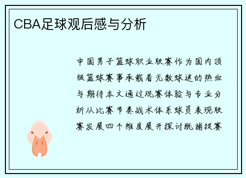 CBA足球观后感与分析