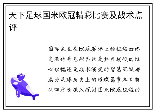 天下足球国米欧冠精彩比赛及战术点评