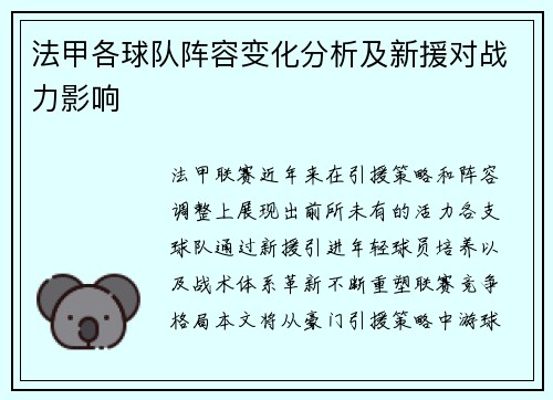 法甲各球队阵容变化分析及新援对战力影响