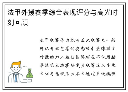 法甲外援赛季综合表现评分与高光时刻回顾