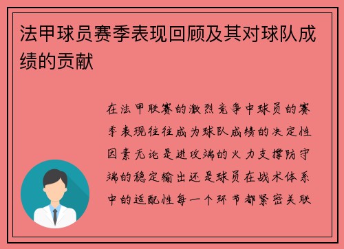 法甲球员赛季表现回顾及其对球队成绩的贡献
