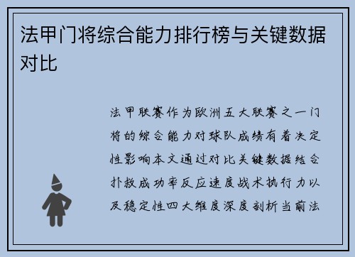 法甲门将综合能力排行榜与关键数据对比