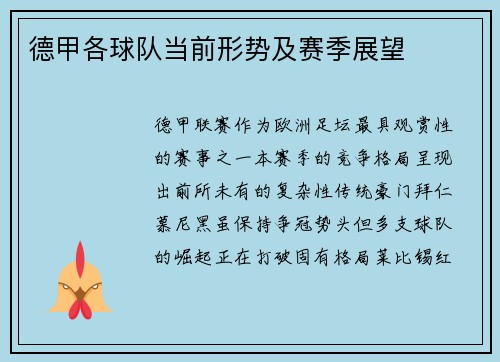 德甲各球队当前形势及赛季展望
