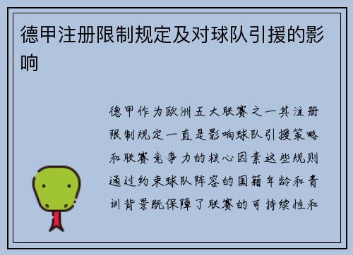 德甲注册限制规定及对球队引援的影响