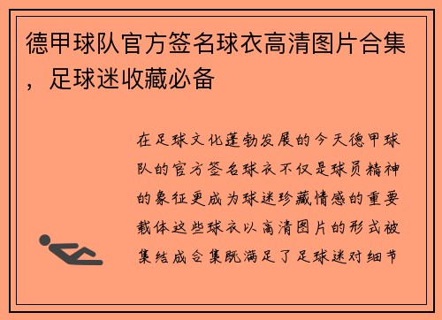 德甲球队官方签名球衣高清图片合集，足球迷收藏必备