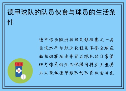 德甲球队的队员伙食与球员的生活条件